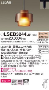 画像: パナソニック　LSEB3244LE1　ペンダントライト 吊下型 LED(電球色) 美ルック プラスチックセードタイプ 拡散タイプ ダクトタイプ アンバー