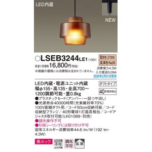 画像: パナソニック　LSEB3244LE1　ペンダントライト 吊下型 LED(電球色) 美ルック プラスチックセードタイプ 拡散タイプ ダクトタイプ アンバー