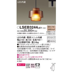 画像: パナソニック　LSEB3244LE1　ペンダントライト 吊下型 LED(電球色) 美ルック プラスチックセードタイプ 拡散タイプ ダクトタイプ アンバー