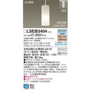 画像: パナソニック　LSEB3404　ペンダントライト 吊下型 LED(昼光色 電球色) ダイニング用 光色切替タイプ ガラスセードタイプ ダクトタイプ [♭]
