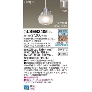 画像: パナソニック　LSEB3405　ペンダントライト 吊下型 LED(昼光色・電球色) 光色切替タイプ・ガラスセードタイプ・ダクトタイプ 透明 [♭]