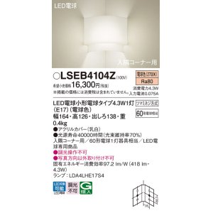 画像: パナソニック LSEB4104Z ブラケット LED(電球色) 壁直付型 入隅コーナー用 LED電球交換型