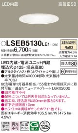 画像: パナソニック　LSEB5130LE1　ダウンライト 天井埋込型 LED(温白色) 高気密SB形 拡散マイルド配光 埋込穴φ125 ホワイト