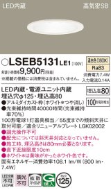 画像: パナソニック　LSEB5131LE1　ダウンライト 天井埋込型 LED(温白色) 高気密SB形 拡散マイルド配光 埋込穴φ125 ホワイト