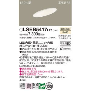画像: パナソニック　LSEB5417LE1　ダウンライト 天井埋込型 LED(温白色) 浅型8H・高気密SB形・拡散(マイルド配光) 埋込穴φ100