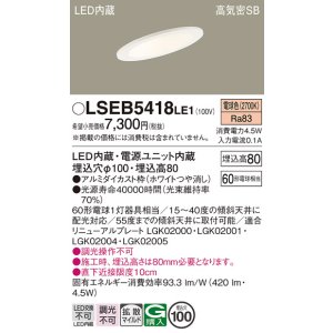 画像: パナソニック　LSEB5418LE1　ダウンライト 天井埋込型 LED(電球色) 浅型8H・高気密SB形・拡散(マイルド配光) 埋込穴φ100