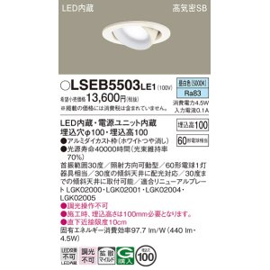 画像: パナソニック　LSEB5503LE1　ユニバーサルダウンライト 天井埋込型 LED(昼白色) 高気密SB形 拡散タイプ ホワイト