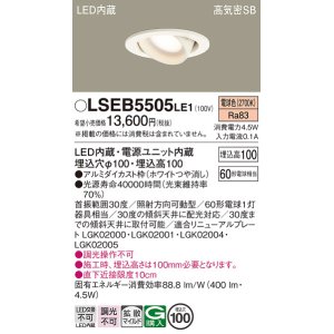 画像: パナソニック　LSEB5505LE1　ユニバーサルダウンライト 天井埋込型 LED(電球色) 高気密SB形 拡散タイプ ホワイト
