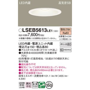 画像: パナソニック　LSEB5613LE1　ダウンライト 天井埋込型 LED(電球色) 浅型8H・高気密SB形・拡散(マイルド配光) 埋込穴φ150
