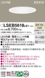 画像: パナソニック　LSEB5618LE1　ダウンライト 天井埋込型 LED(温白色) 高気密SB形 拡散マイルド配光 埋込穴φ150 ホワイト