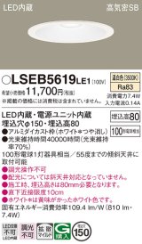 画像: パナソニック　LSEB5619LE1　ダウンライト 天井埋込型 LED(温白色) 高気密SB形 拡散マイルド配光 埋込穴φ150 ホワイト