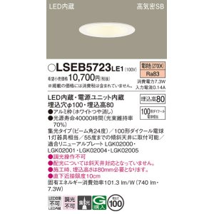 画像: パナソニック　LSEB5723LE1　ダウンライト 天井埋込型 LED(電球色) 浅型8H・高気密SB形・集光24度 埋込穴φ100