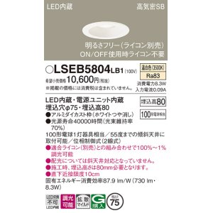画像: パナソニック　LSEB5804LB1　ダウンライト 天井埋込型 LED(温白色) 浅型8H・高気密SB形・調光(ライコン別売) 埋込穴φ75