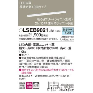 画像: パナソニック　LSEB9021LB1　建築化照明器具 LED(昼白色) 拡散タイプ 調光タイプ(ライコン別売)/L900タイプ