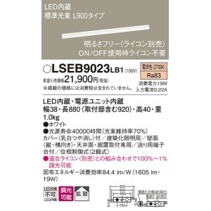 画像: パナソニック　LSEB9023LB1　建築化照明器具 LED(電球色) 拡散タイプ 調光タイプ(ライコン別売)/L900タイプ
