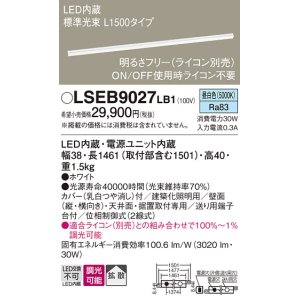 画像: パナソニック　LSEB9027LB1　建築化照明器具 LED(昼白色) 拡散タイプ 調光タイプ(ライコン別売)/L1500タイプ