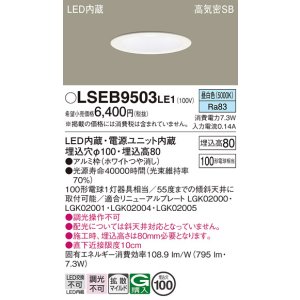 画像: パナソニック　LSEB9503LE1　ダウンライト 天井埋込型 LED(昼白色) 浅型8H・高気密SB形・拡散(マイルド配光) 埋込穴φ100
