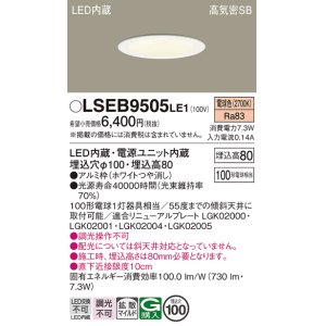 画像: パナソニック　LSEB9505LE1　ダウンライト 天井埋込型 LED(電球色) 浅型8H・高気密SB形・拡散(マイルド配光) 埋込穴φ100