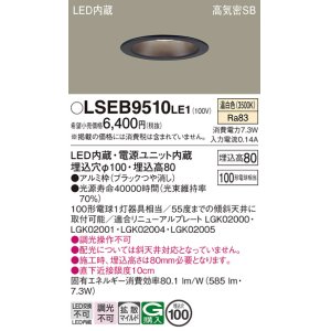 画像: パナソニック　LSEB9510LE1　ダウンライト 天井埋込型 LED(温白色) 浅型8H・高気密SB形・拡散(マイルド配光) 埋込穴φ100
