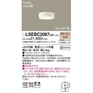 画像: パナソニック　LSEBC2067LE1　ダウンシーリング 天井直付型LED(電球色) 拡散 FreePa ON/OFF型 明るさセンサ付