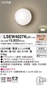 画像: パナソニック　LSEW4027KLE1　エクステリア ポーチライト LED(電球色) 天井・壁直付型 拡散タイプ 密閉型 防雨型 プラチナメタリック