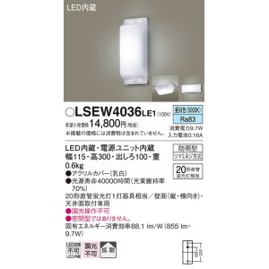 画像: パナソニック　LSEW4036LE1　屋外用ライト 勝手口灯 天井直付型・壁直付型 LED(昼白色) 拡散タイプ 防雨型