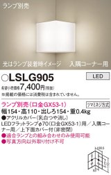 画像: パナソニック　LSLG905　ブラケット 壁直付型 LED 入隅コーナー用 上下面カバー付(非密閉)ランプ別売 乳白