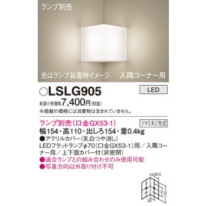 画像: パナソニック　LSLG905　ブラケット 壁直付型 LED 入隅コーナー用 上下面カバー付(非密閉)ランプ別売 乳白