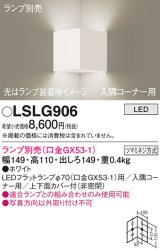 画像: パナソニック　LSLG906　ブラケット 壁直付型 LED 入隅コーナー用 上下面カバー付(非密閉)ランプ別売 ホワイト