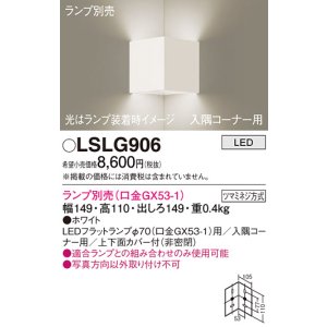 画像: パナソニック　LSLG906　ブラケット 壁直付型 LED 入隅コーナー用 上下面カバー付(非密閉)ランプ別売 ホワイト