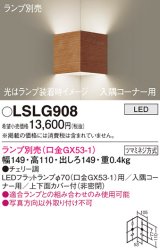 画像: パナソニック　LSLG908　ブラケット 壁直付型 LED 入隅コーナー用 上下面カバー付(非密閉)ランプ別売 チェリー調