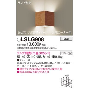 画像: パナソニック　LSLG908　ブラケット 壁直付型 LED 入隅コーナー用 上下面カバー付(非密閉)ランプ別売 チェリー調