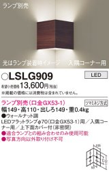 画像: パナソニック　LSLG909　ブラケット 壁直付型 LED 入隅コーナー用 上下面カバー付(非密閉)ランプ別売 ウォールナット調