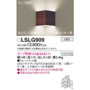 画像: パナソニック　LSLG909　ブラケット 壁直付型 LED 入隅コーナー用 上下面カバー付(非密閉)ランプ別売 ウォールナット調