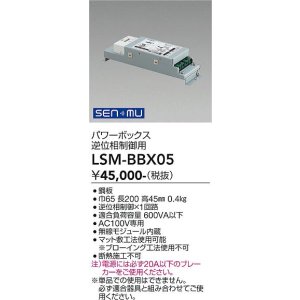 画像: 大光電機(DAIKO) LSM-BBX05 部材 SENMU パワーボックス 屋内用 逆位相制御用