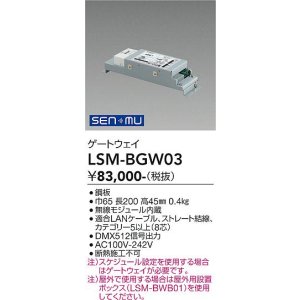 画像: 大光電機(DAIKO) LSM-BGW03 部材 SENMU ゲートウェイ 屋外用