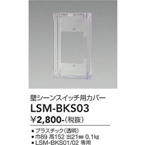 画像: 大光電機(DAIKO) LSM-BKS03 部材 SENMU 壁シーンスイッチ用カバー