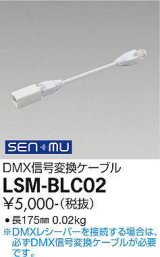 画像: 大光電機(DAIKO) LSM-BLC02 部材 DMX信号変換ケーブル