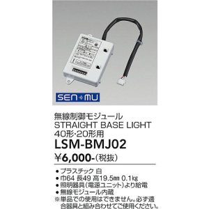 画像: 大光電機(DAIKO) LSM-BMJ02 部材 無線制御モジュール LEDユニット40形20形用