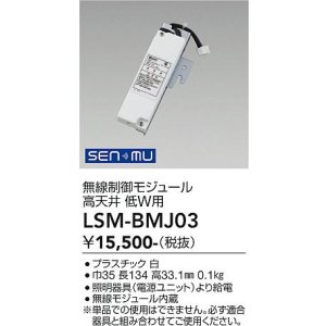 画像: 大光電機(DAIKO) LSM-BMJ03 部材 無線制御モジュール 小 パワーシーリング用