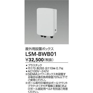 画像: 大光電機(DAIKO) LSM-BWB01 部材 SENMU パワーボックス 屋外用設置ボックス