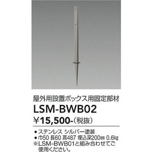 画像: 大光電機(DAIKO) LSM-BWB02 部材 SENMU パワーボックス 屋外用設置ボックス用固定部材