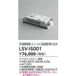 画像: 大光電機(DAIKO) LSV-IS001 部材 スタイルボックス 位相制御ユニット2回路用×2A