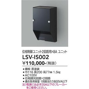 画像: 大光電機(DAIKO) LSV-IS002 部材 スタイルボックス 位相制御ユニット2回路用×8A ブラック