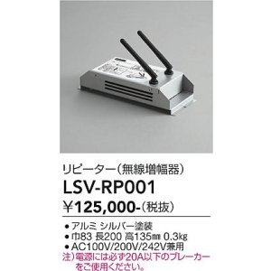 画像: 大光電機(DAIKO) LSV-RP001 部材 リピーター(無線増幅器)