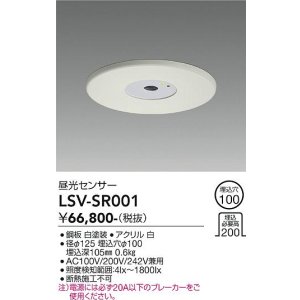 画像: 大光電機(DAIKO) LSV-SR001 部材 埋込穴φ100 昼光センサー ホワイト
