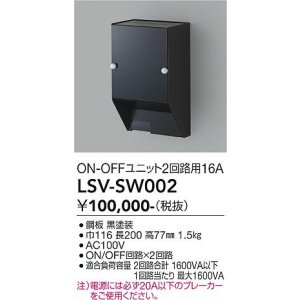 画像: 大光電機(DAIKO) LSV-SW002 部材 スタイルボックス ON/OFFユニット2回路用16A ブラック