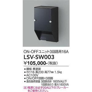 画像: 大光電機(DAIKO) LSV-SW003 部材 スタイルボックス ON/OFFユニット3回路用16A ブラック