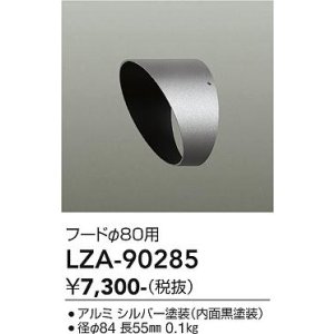 画像: 大光電機(DAIKO) LZA-90285 部材 フード シルバー