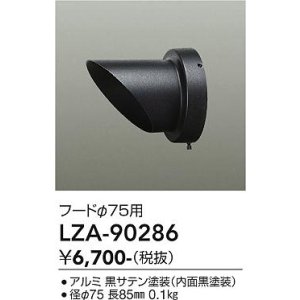 画像: 大光電機(DAIKO) LZA-90286 部材 フード ブラック